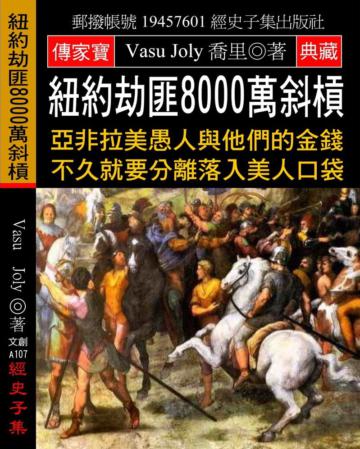 紐約劫匪8000萬斜槓：亞非拉美愚人與他們的金錢 不久就要分離落入美人口袋