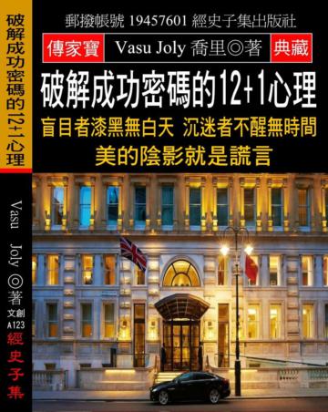 破解成功密碼的12+1心理：盲目者漆黑無白天 沉迷者不醒無時間 美的陰影就是謊言