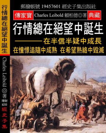 行情總在絕望中誕生：在半信半疑中成長 在憧憬追隨中成熟 在希望熱絡中毀滅