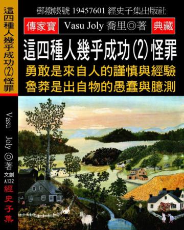 這四種人幾乎成功（2）怪罪：勇敢是來自人的謹慎與經驗 魯莽是出自物的愚蠢與臆測