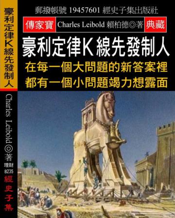 豪利定律Ｋ線先發制人：在每一個大問題的新答案裡 都有一個小問題竭力想露面