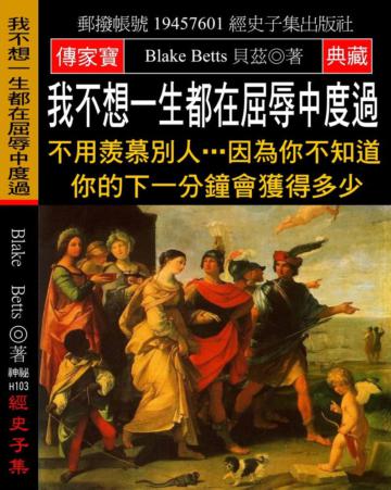 我不想一生都在屈辱中度過：不用羨慕別人…因為你不知道你的下一分鐘會獲得多少