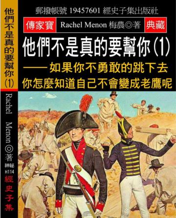 他們不是真的要幫你（1）：如果你不勇敢的跳下去 你怎麼知道自己不會變成老鷹呢
