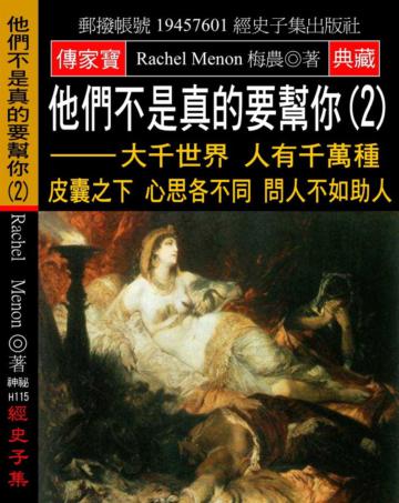 他們不是真的要幫你（2）：大千世界 人有千萬種 皮囊之下 心思各不同 問人不如助人