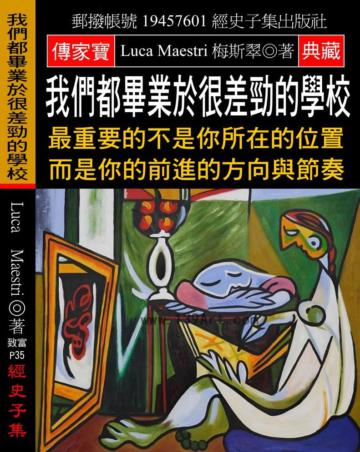 我們都畢業於很差勁的學校：最重要的不是你所在的位置 而是你的前進的方向與節奏