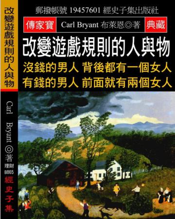 改變遊戲規則的人與物：沒錢的男人背後都有一個女人 有錢的男人前面就有兩個女人