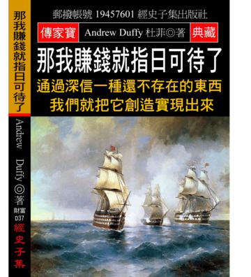 那我賺錢就指日可待了：通過深信一種還不存在的東西 我們就把它創造實現出來