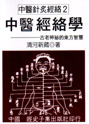 中醫經絡學－氣功瑜珈深體驗