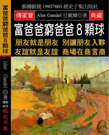 富爸爸窮爸爸8顆球：朋友就是朋友 別讓朋友入夥 友誼就是友誼 商場在商言商