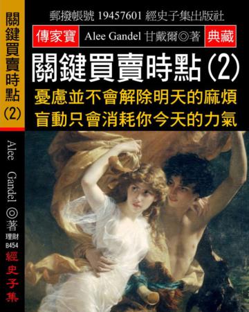 關鍵買賣時點（2）：憂慮並不會解除明天的麻煩 盲動只會消耗你今天的力氣