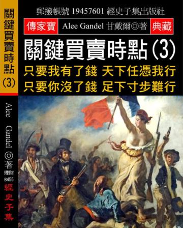 關鍵買賣時點（3）：只要我有了錢 天下任憑我行 只要你沒了錢 足下寸步難行