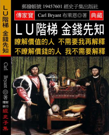 ＬＵ階梯 金錢先知：瞭解價值的人 不需要我再解釋 不瞭解價錢的人 我不需要解釋
