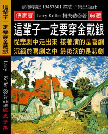 這輩子一定要穿金戴銀：從悲劇中走出來 接著演的是喜劇 沉緬於喜劇之中 最後演的是悲劇