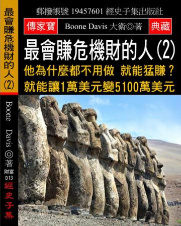 最會賺危機財的人（2）：他為什麼都不用做 就能猛賺？就能讓1萬美元變5100萬美元