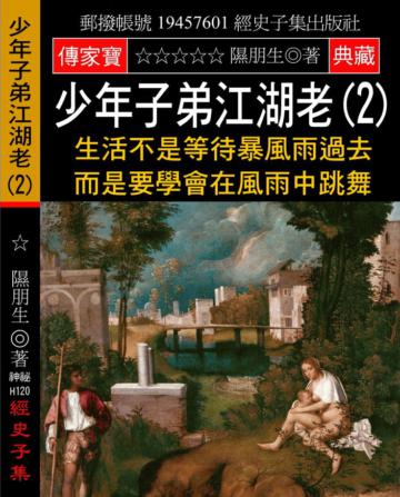 少年子弟江湖老（2）：生活不是等待暴風雨過去 而是要學會在風雨中跳舞