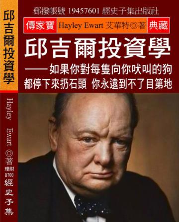 邱吉爾投資學:如果你對每隻向你吠叫的狗 都停下來扔石頭 你永遠到不了目第地