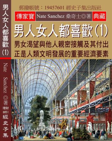 男人女人都喜歡（1）：男女渴望與他人親密接觸及其付出 正是人類文明發展的重要經濟要素