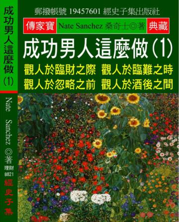 成功男人這麼做（1）：觀人於臨財之際 觀人於臨難之時 觀人於忽略之前 觀人於酒後之間