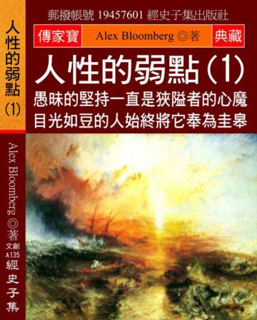 人性的弱點（1）：愚昧的堅持一直是狹隘者的心魔 目光如豆的人始終將它奉為圭皋