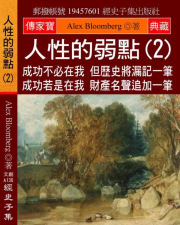 人性的弱點（2）：成功不必在我 但歷史將漏記一筆 成功若是在我 財產名聲追加一筆