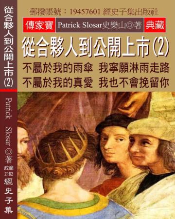 從合夥人到公開上市（2）：不屬於我的雨傘 我寧願淋雨走路 不屬於我的真愛 我也不會挽留你