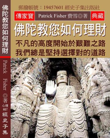 佛陀教您如何理財：不凡的高度開始於艱難之路 我們總是堅持選擇對的道路