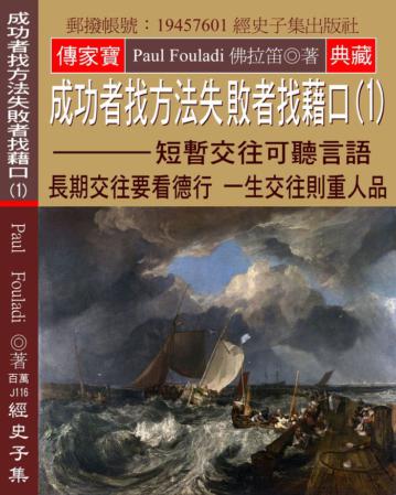 成功者找方法 失敗者找藉口（1）：短暫交往可聽言語 長期交往要看德行 一生交往則重人品