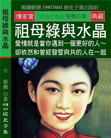 祖母綠與水晶：愛情就是當你遇到一個更好的人 卻依然和曾經發誓與共的人在一起