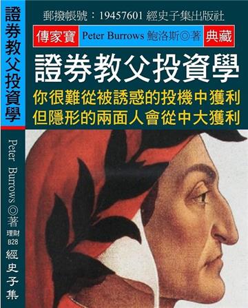 證券教父投資學：你很難從被誘惑的投機中獲利 但隱形的兩面人會從中大獲利