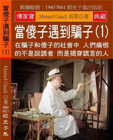 當傻子遇到騙子（1）：在騙子和傻子的社會中 人們痛恨的不是說謊者 而是揭穿謊言的人