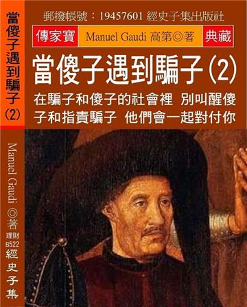 當傻子遇到騙子（2）：在騙子和傻子的社會裡 別叫醒傻子和指責騙子 他們會一起對付你