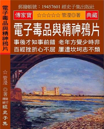 電子毒品與精神鴉片：事後才知事前錯 老年方覺少時非 百經挫折心不屈 屢遭坎坷志不頹