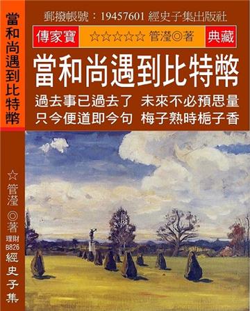 當和尚遇到比特幣：過去事已過去了 未來不必預思量 只今便道即今句 梅子熟時梔子香