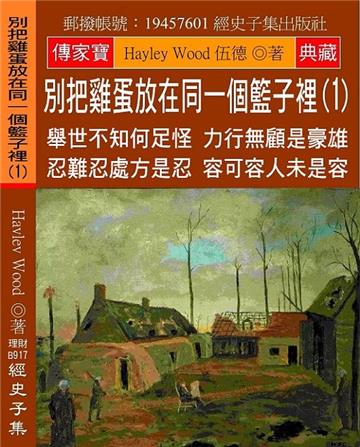 別把雞蛋放在同一個籃子裡（1）：舉世不知何足怪 力行無顧是豪雄 忍難忍處方是忍 容可容人未是容