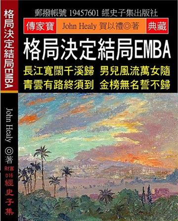 格局決定結局EMBA：長江寬闊千溪歸 男兒風流萬女隨 青雲有路終須到 金榜無名誓不歸