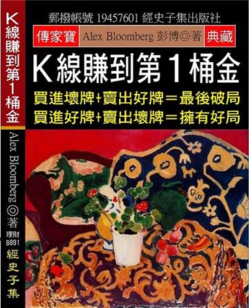 K線賺到第1桶金：買進壞牌+賣出好牌=最後破局 買進好牌+賣出壞牌=擁有好局