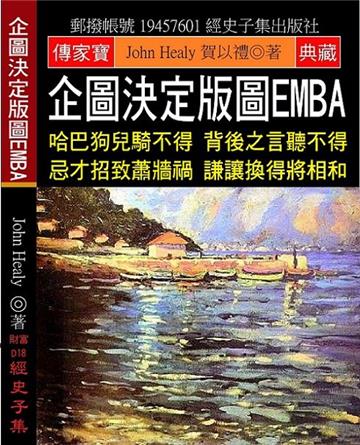 企圖決定版圖EMBA：哈巴狗兒騎不得 背後之言聽不得 忌才招致蕭牆禍 謙讓換得將相和
