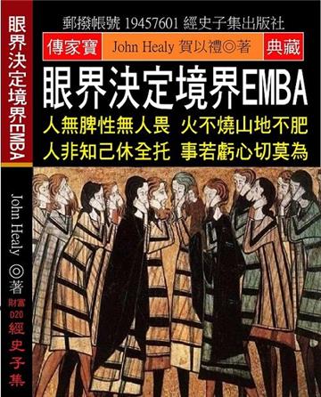 眼界決定境界EMBA：人無脾性無人畏 火不燒山地不肥 人非知己休全托 事若虧心切莫為
