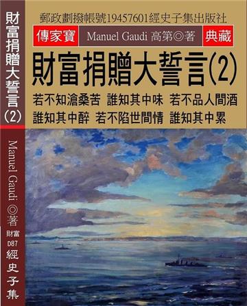 財富捐贈大誓言（2）：若不知滄桑苦 誰知其中味 若不品人間酒 誰知其中醉 若不陷世間情 誰知其中累
