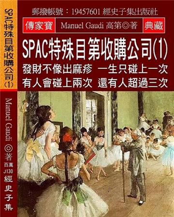 SPAC特殊目第收購公司（1）：發財不像出麻疹 一生只碰上一次 有人會碰上兩次 還有人超過三次