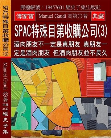 SPAC特殊目第收購公司（3）：酒肉朋友不一定是真朋友 真朋友一定是酒肉朋友 但酒肉朋友不長久