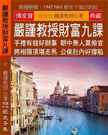 嚴謹教授財富九課：手裡有錢好辦事 朝中無人莫做官 將相頭頂堪走馬 公侯肚內好撐船
