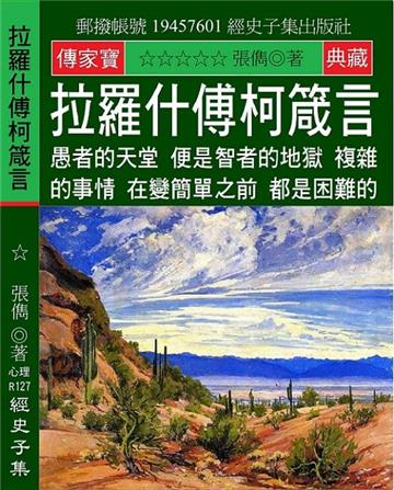 拉羅什傅柯箴言：愚者的天堂 便是智者的地獄 複雜的事情 在變簡單之前 都是困難的