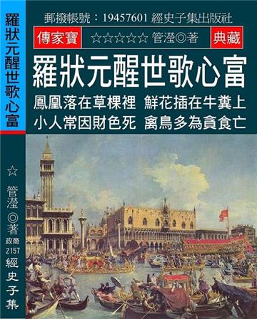 羅狀元醒世歌心富：鳳凰落在草棵裡 鮮花插在牛糞上 小人常因財色死 禽鳥多為貪食亡