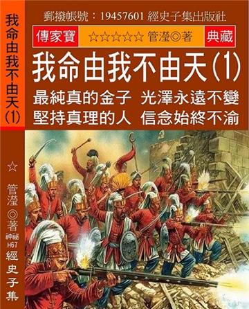 我命由我不由天（1）：最純真的金子 光澤永遠不變 堅持真理的人 信念始終不渝