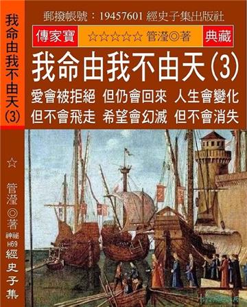 我命由我不由天（3）：愛會被拒絕 但仍會回來 人生會變化 但不會飛走 希望會幻滅 但不會消失