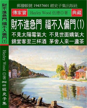 財不進急門 福不入偏門(1):不見太陽霉氣大 不見世面嬌氣大 錦堂客至三杯酒 茅舍人來一盞茶