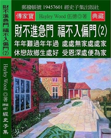 財不進急門 福不入偏門（2）：年年難過年年過 處處無家處處家 休戀故鄉生處好 受恩深處便為家