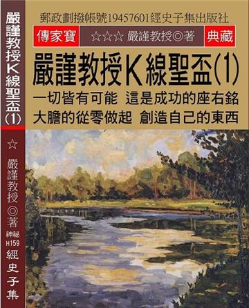 嚴謹教授K線聖盃（1）：一切皆有可能 這是成功的座右銘 大膽的從零做起 創造自己的東西