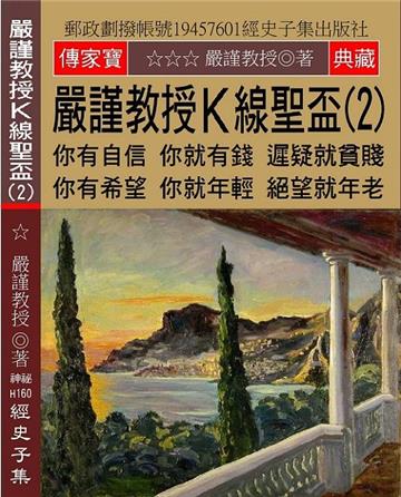 嚴謹教授K線聖盃（2）： 你有自信 你就有錢 遲疑就貧賤 你有希望 你就年輕 絕望就年老